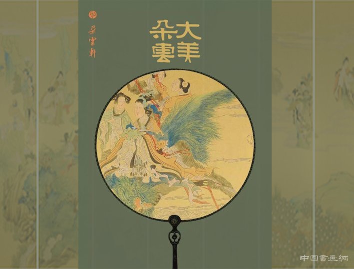 <b>“大美朵云”特展致敬朵云轩创建120周年</b>