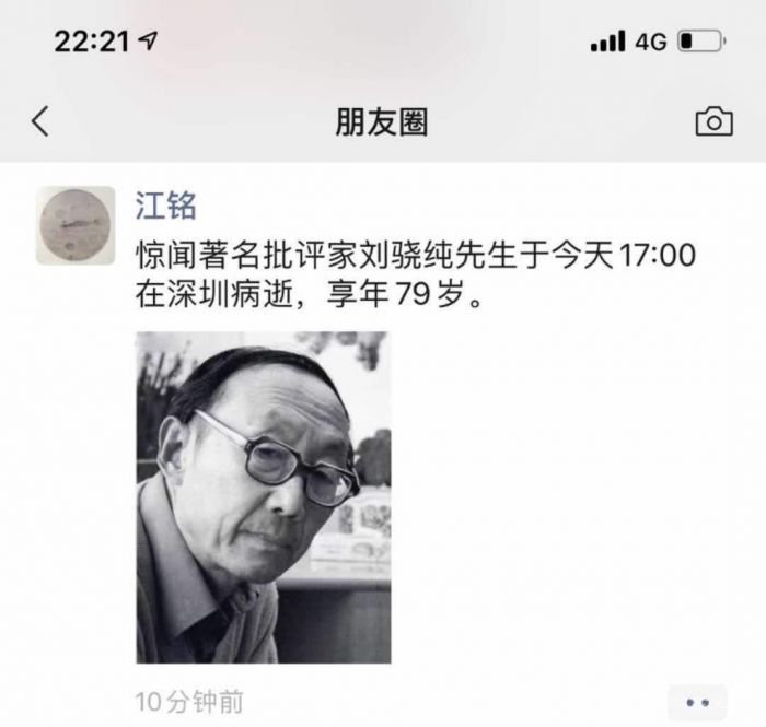 著名美术理论家与批评家刘骁纯去世 享年79岁