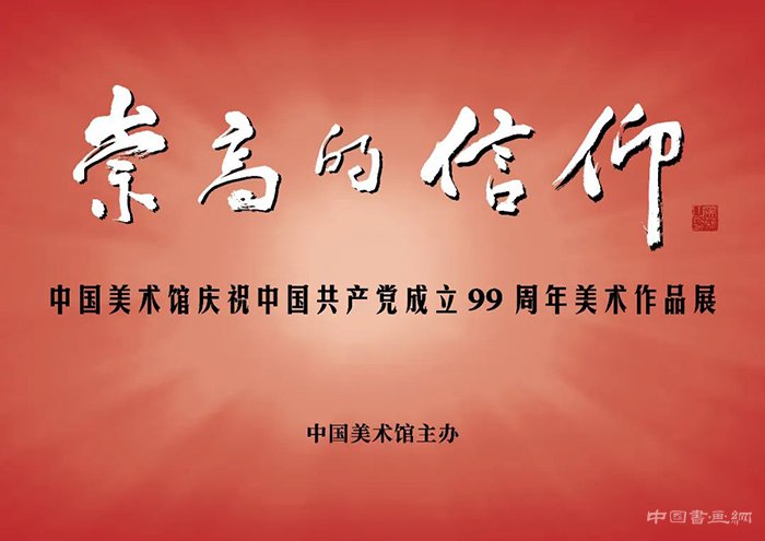  崇高的信仰：庆祝中国共产党成立99周年美术作品展开展
