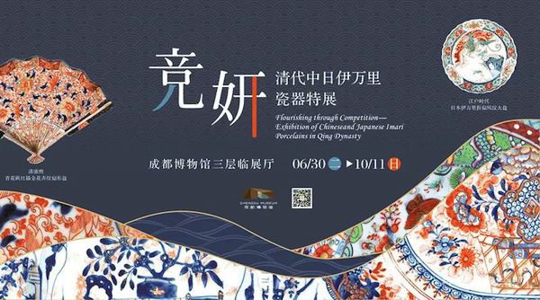 成都博物馆疫后首展伊万里瓷