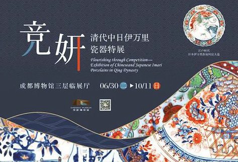 <b>成都博物馆疫后首展伊万里瓷</b>