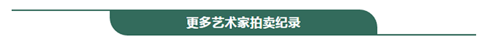 现代艺术晚拍4件过亿总成交额8.26亿