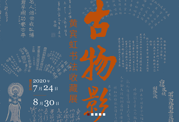  浙江省博物馆推出“古物影：黄宾虹书法收藏展”