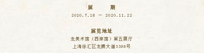 “心不为形役——从孤舟草堂到桃源江南”亮相龙美术馆