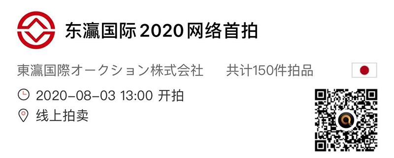 2020网络首拍8月3日举槌