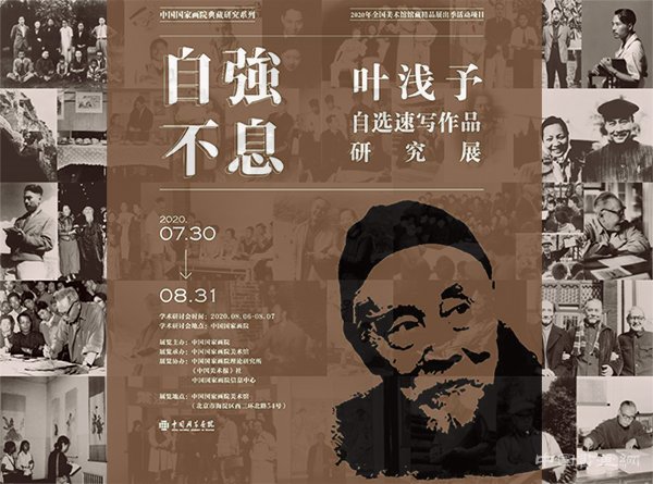 <b>“自强不息：叶浅予自选速写作品研究展”开幕</b>