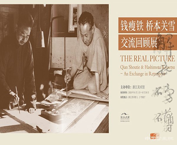 <b> 浙江美术馆展出 解衣磅礴:钱瘦铁桥本关雪交流回顾展</b>
