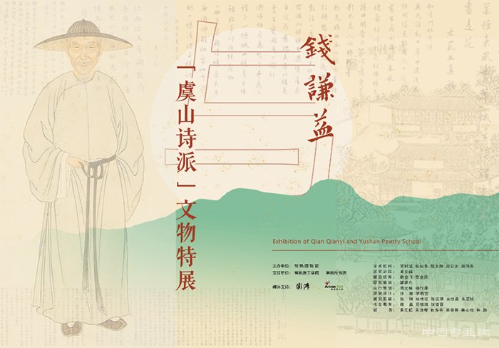 <b> 常熟博物馆“钱谦益与虞山诗派文物特展”开幕</b>