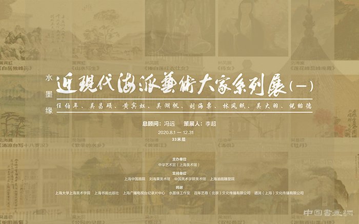 <b> 中华艺术宫呈现近现代海派艺术大家系列展</b>