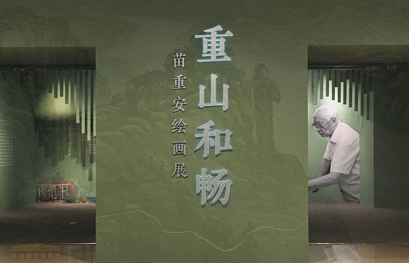 “重山和畅：苗重安绘画展”在国家博物馆展出