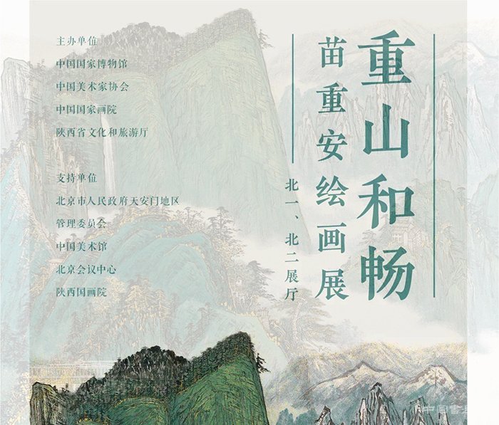 <b>“重山和畅：苗重安绘画展”在国家博物馆展出</b>