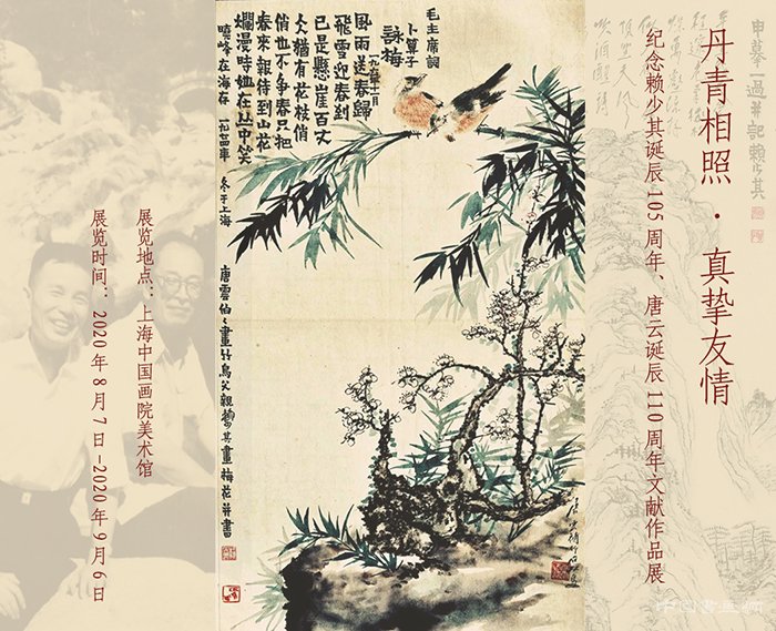  丹青相照：纪念赖少其唐云文献作品展亮相上海中国画院