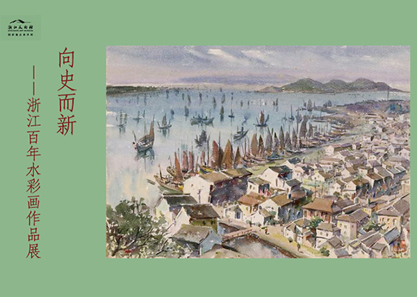 <b> 向史而新：浙江百年水彩画作品展亮相浙江美术馆</b>