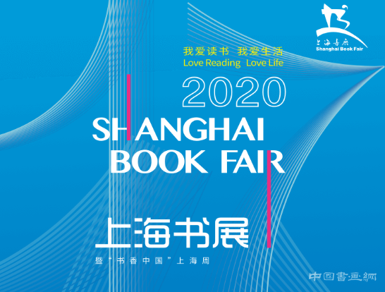 <b>2020上海书展暨“书香中国”上海周开幕</b>