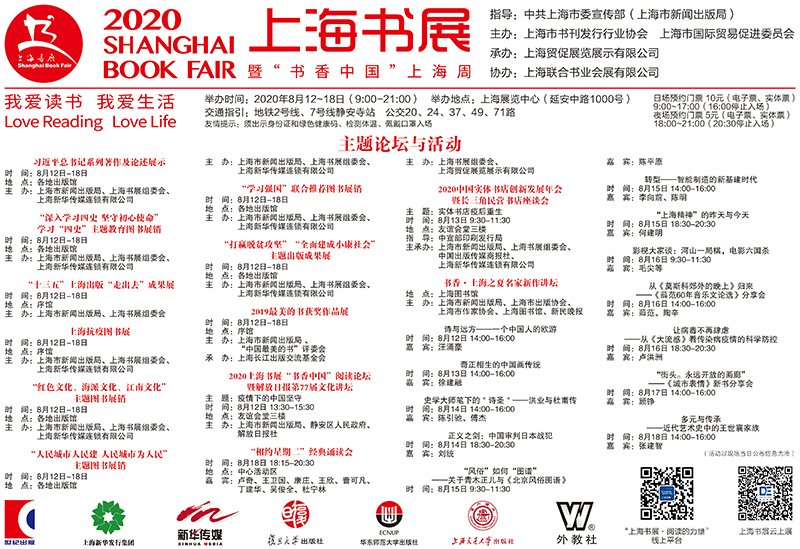 2020上海书展暨“书香中国”上海周开幕