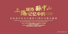 <b>纪念孙中山先生逝世95周年文物文献展在上海市档案馆（外滩馆）开幕</b>
