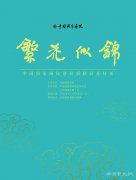 <b>“繁花似锦：中国国家画院创研新楼启用特展”在中国国家画院明德楼拉开帷</b>