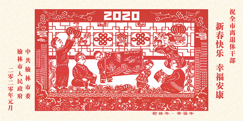 榆林市委老干部局公开征集2021年春节慰问年画作品