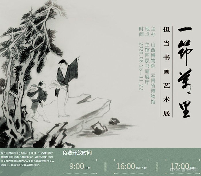 <b>“一筇万里：担当书画艺术展”在山西博物院开幕</b>