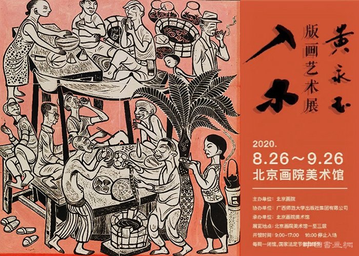“入木：黄永玉版画艺术展”在北京画院美术馆开展