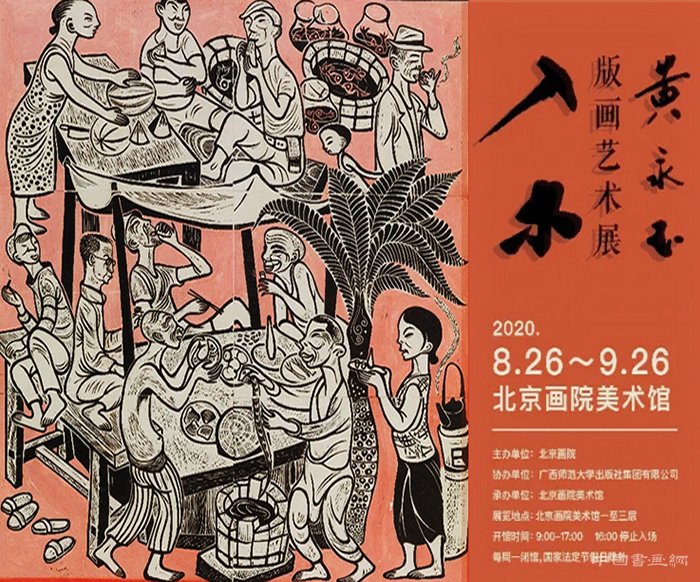 <b>“入木：黄永玉版画艺术展”在北京画院美术馆开展</b>