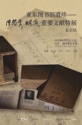 <b>亚东图书馆遗珍：陈独秀、胡适重要文献特展 在北京商务印书馆·涵芬楼艺术馆</b>