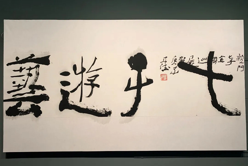 “沈门七子”在广西美术馆举办书法作品展并捐赠佳作