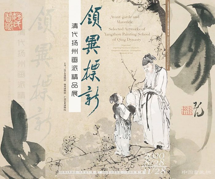 “领异标新：清代扬州画派精品展”亮相广州艺术博物院