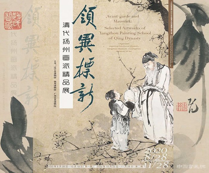 <b>“领异标新：清代扬州画派精品展”亮相广州艺术博物院</b>