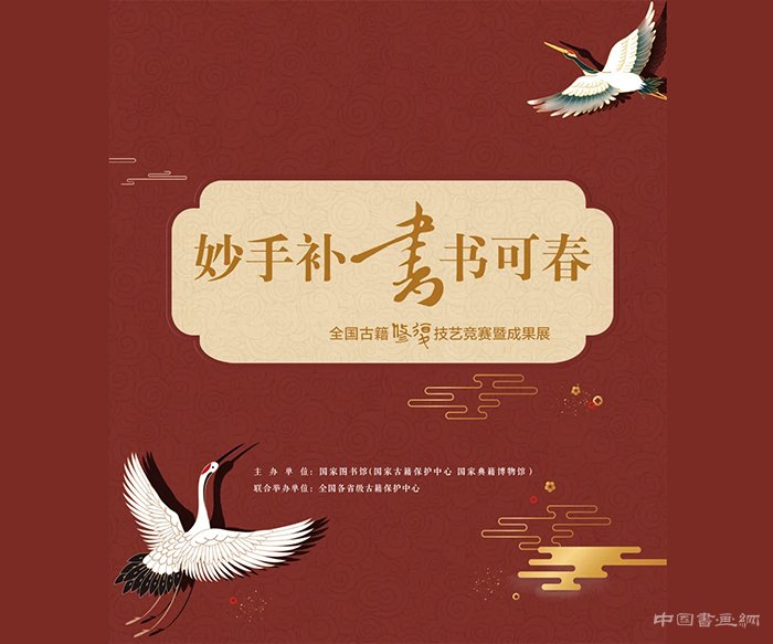 <b>“妙手补书书可春：全国古籍修复技艺竞赛暨成果展”明日典籍博物馆开展</b>
