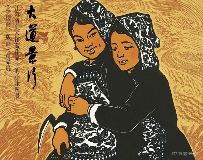 <b> 大道景行：江苏省美术馆藏作品中的小康图景 精品展</b>