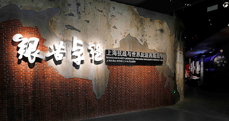 ＂艰苦卓绝:上海抗战与世界反法西斯战争＂主题展在上海淞沪抗战纪念馆正式