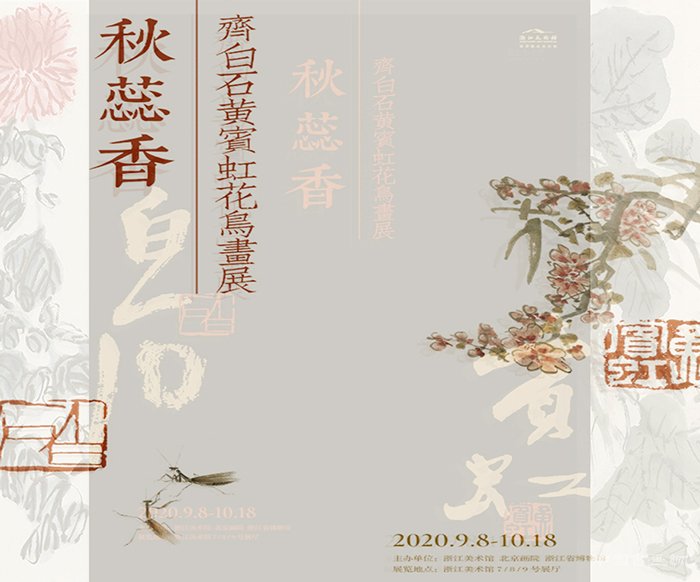 <b> 秋蕊香：齐白石黄宾虹花鸟画展 在浙江美术馆开幕</b>