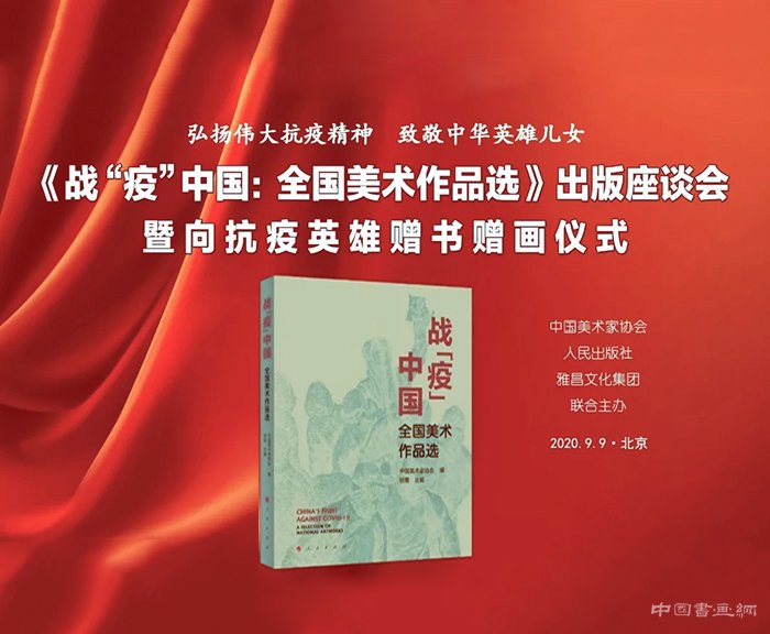 《战“疫”中国：全国美术作品选》出版座谈会暨向抗疫英雄赠书、赠画仪式在