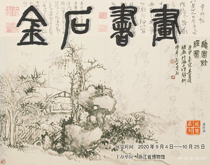 <b> 浙江省博物馆“金石书画”系列展览（第四期）开展</b>