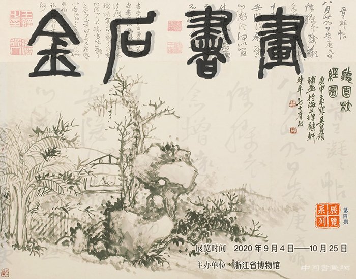  浙江省博物馆“金石书画”系列展览（第四期）开展