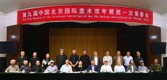 <b>第九届北京双年展召开第一次策委会 初步确定主题方案</b>