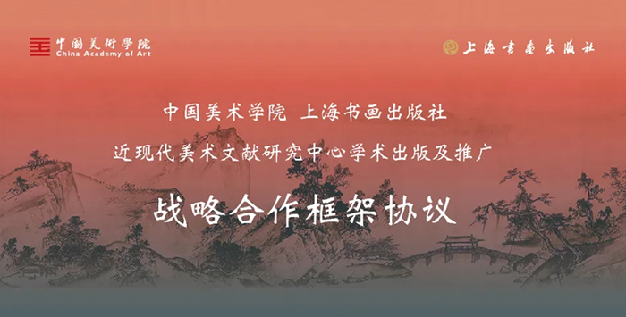 中国美术学院近现代美术文献研究中心与上海书画出版社签署战略合作框架协议