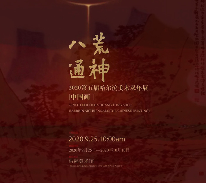 八荒通神——哈尔滨美术双年展（中国画）开幕
