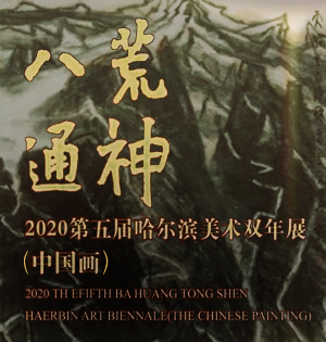 <b>八荒通神——哈尔滨美术双年展（中国画）开幕</b>