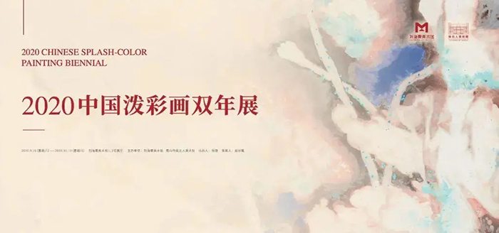“2020中国泼彩画双年展”在上海刘海粟美术馆开幕