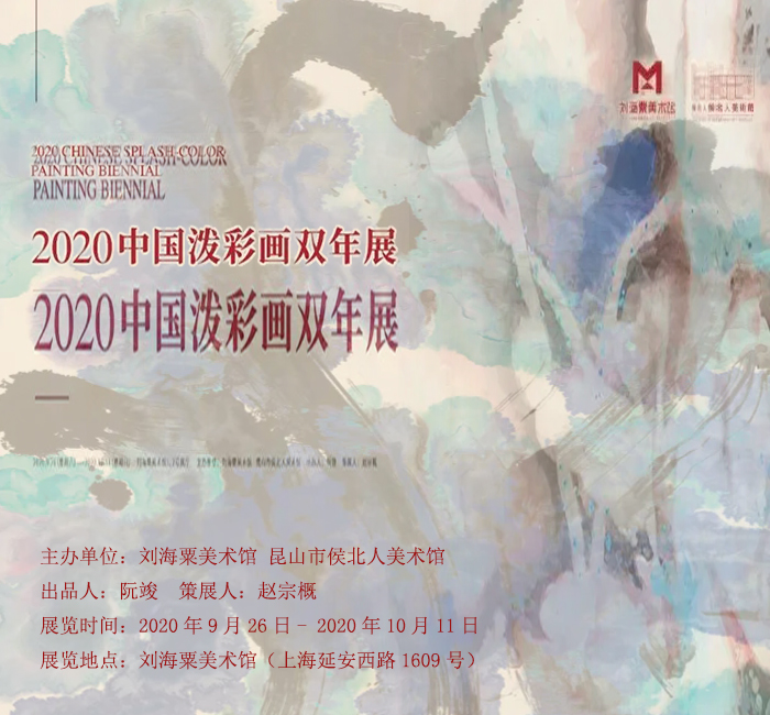 “2020中国泼彩画双年展”在上海刘海粟美术馆开幕