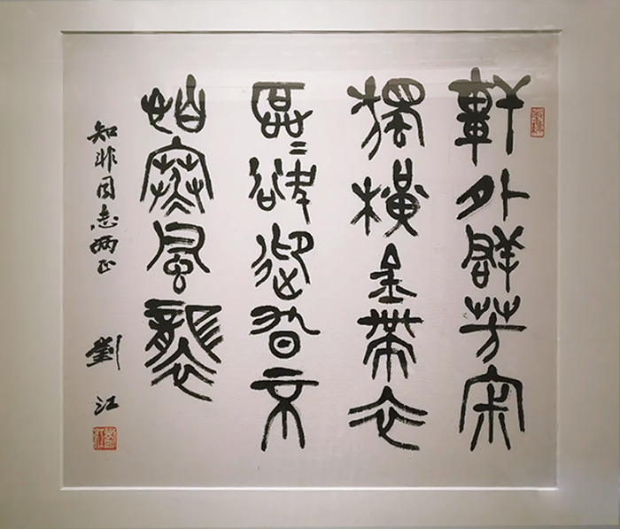 大道传薪：刘江书法篆刻艺术特展