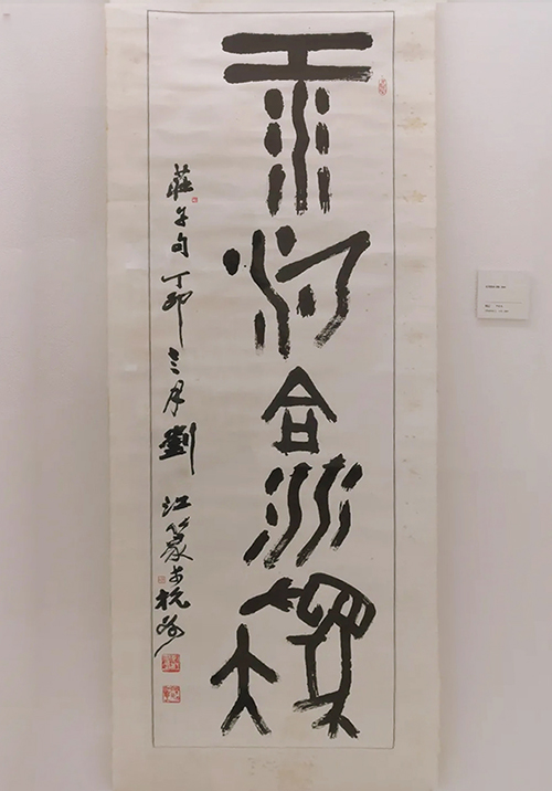 大道传薪：刘江书法篆刻艺术特展