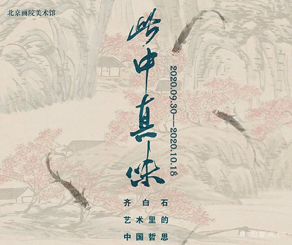 <b>“此中真味：齐白石艺术里的中国哲思”启幕北京画院美术馆</b>