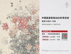 <b>中国嘉德香港秋拍中国书画专场“观想——中国书画四海集珍”今日开拍</b>