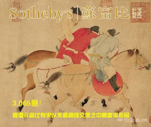 任仁发《五王醉归图》3.065亿领衔苏富比古代书画