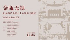 <b>“金瓯无缺——纪念台湾光复七十五周年主题展”在中国国家博物馆开幕</b>