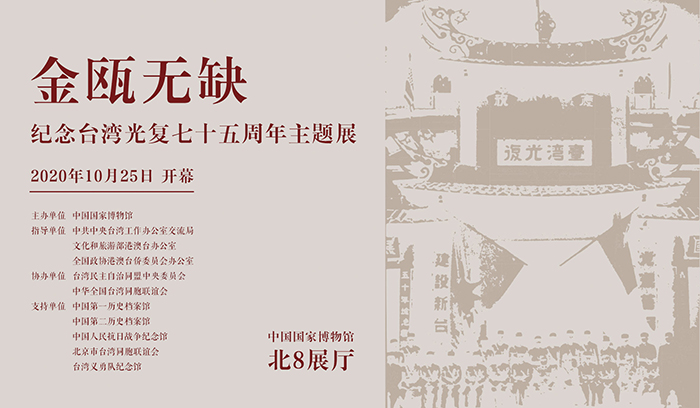 “金瓯无缺——纪念台湾光复七十五周年主题展”在中国国家博物馆开幕