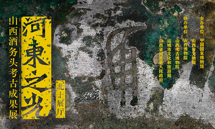 “河东之光：山西酒务头考古成果展”在国家博物馆开幕